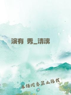 這個導演有點秀