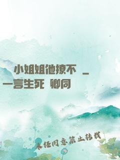 這個小姐姐他撩不動