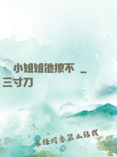 這個小姐姐他撩不動