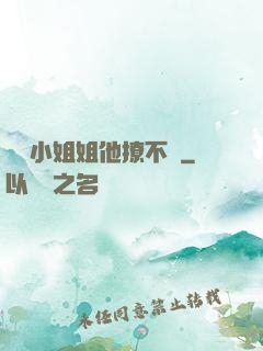 這個小姐姐他撩不動