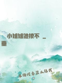 這個小姐姐他撩不動