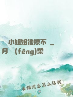 這個小姐姐他撩不動