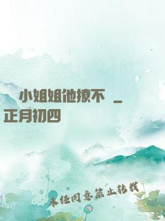 這個小姐姐他撩不動