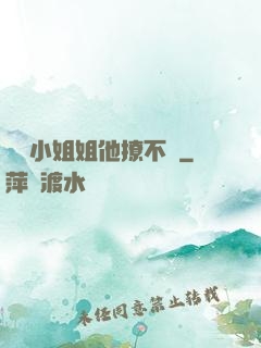 這個小姐姐他撩不動
