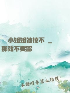 這個小姐姐他撩不動