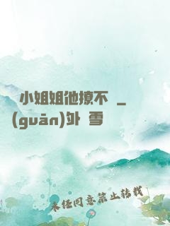 這個小姐姐他撩不動
