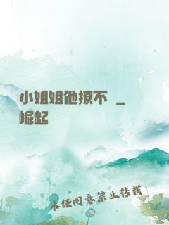 這個小姐姐他撩不動