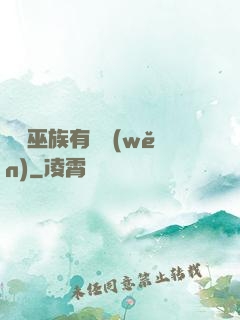 這個巫族有點穩(wěn)