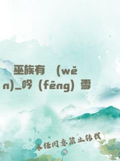 這個巫族有點穩(wěn)