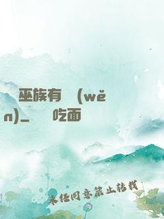 這個巫族有點穩(wěn)