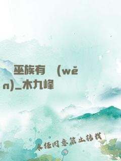這個巫族有點穩(wěn)