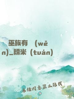 這個巫族有點穩(wěn)