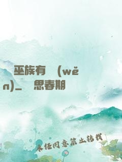 這個巫族有點穩(wěn)