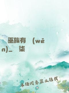 這個巫族有點穩(wěn)