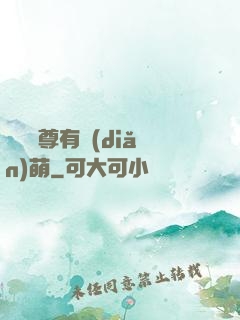 這個師尊有點(diǎn)萌