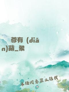 這個師尊有點(diǎn)萌