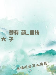 這個師尊有點萌