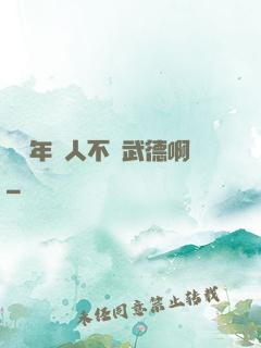 這個年輕人不講武德啊