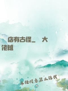這個店有古怪