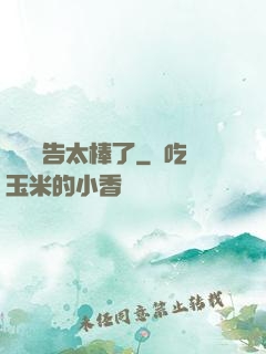 這個廣告太棒了