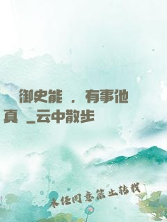 這個御史能處，有事他真噴