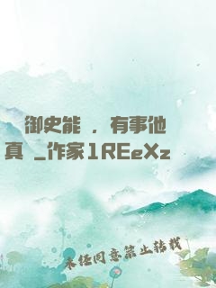 這個御史能處，有事他真噴