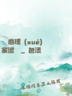 這個心理學(xué)家很詭異