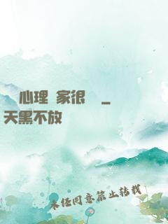 這個心理學家很詭異