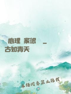 這個心理學家很詭異