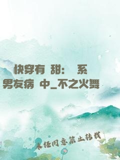 這個快穿有點甜：貓系男友病嬌中