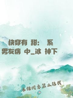 這個快穿有點甜：貓系男友病嬌中
