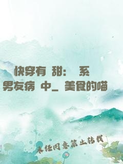 這個快穿有點甜：貓系男友病嬌中