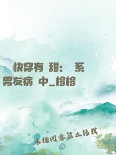這個快穿有點甜：貓系男友病嬌中