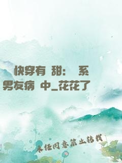 這個快穿有點甜：貓系男友病嬌中