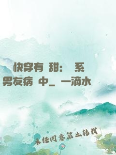 這個快穿有點甜：貓系男友病嬌中