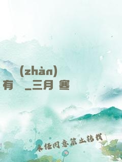 這個戰(zhàn)國有問題