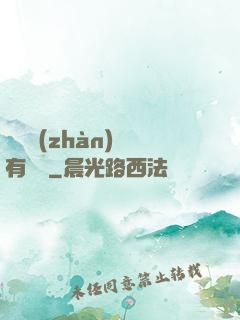 這個戰(zhàn)國有問題