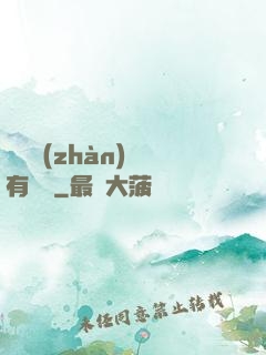 這個戰(zhàn)國有問題