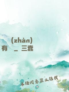 這個戰(zhàn)國有問題