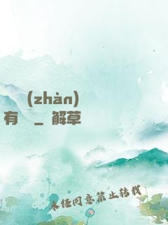 這個戰(zhàn)國有問題