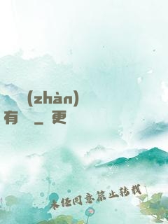 這個戰(zhàn)國有問題