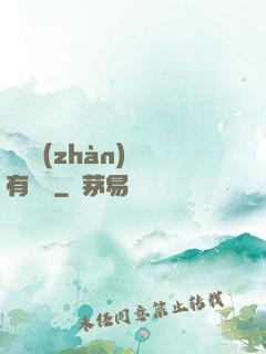 這個戰(zhàn)國有問題