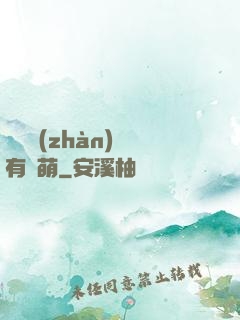 這個戰(zhàn)隊有點萌
