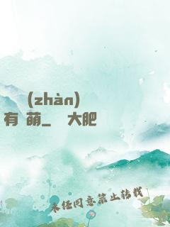 這個戰(zhàn)隊有點萌