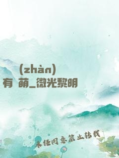 這個戰(zhàn)隊有點萌