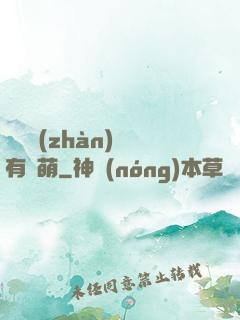 這個戰(zhàn)隊有點萌
