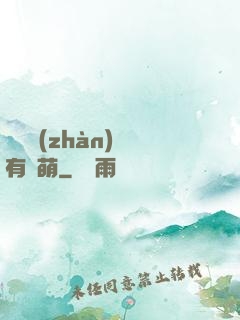 這個戰(zhàn)隊有點萌