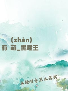 這個戰(zhàn)隊有點萌