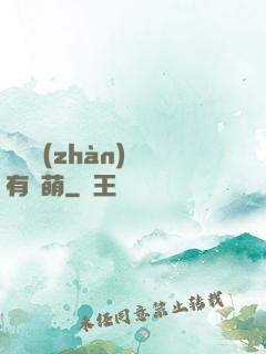 這個戰(zhàn)隊有點萌