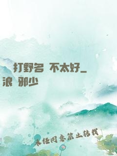 這個打野名聲不太好